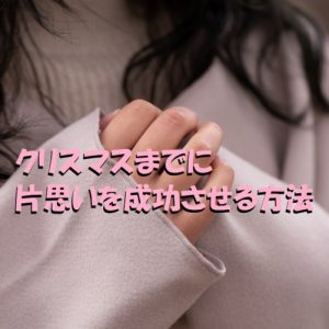 クリスマス　片思い　女